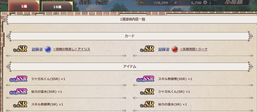 1連ガチャ提供内容 1連ガチャ提供内容