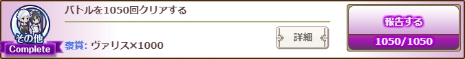 バトルを1050回クリア バトルを1050回クリア