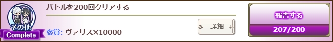 バトルを200回クリア バトルを200回クリア